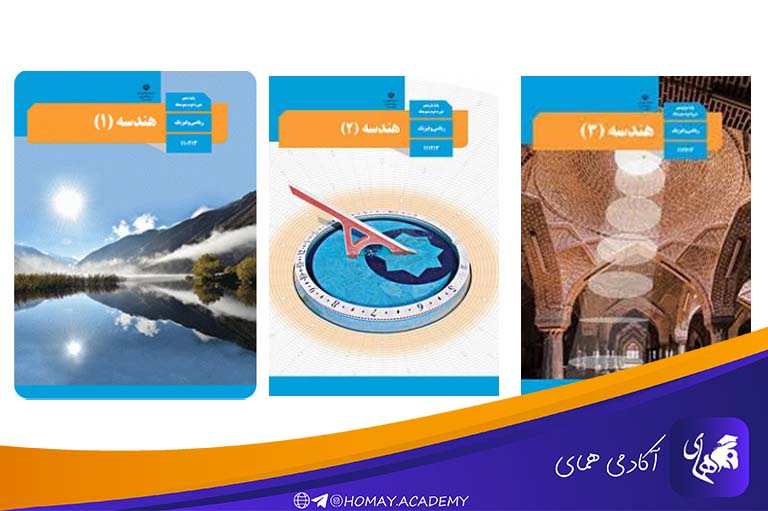 نکات هندسه دبیرستان برای امتحان