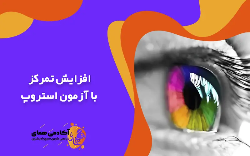 افزایش تمرکز با آزمون استروپ