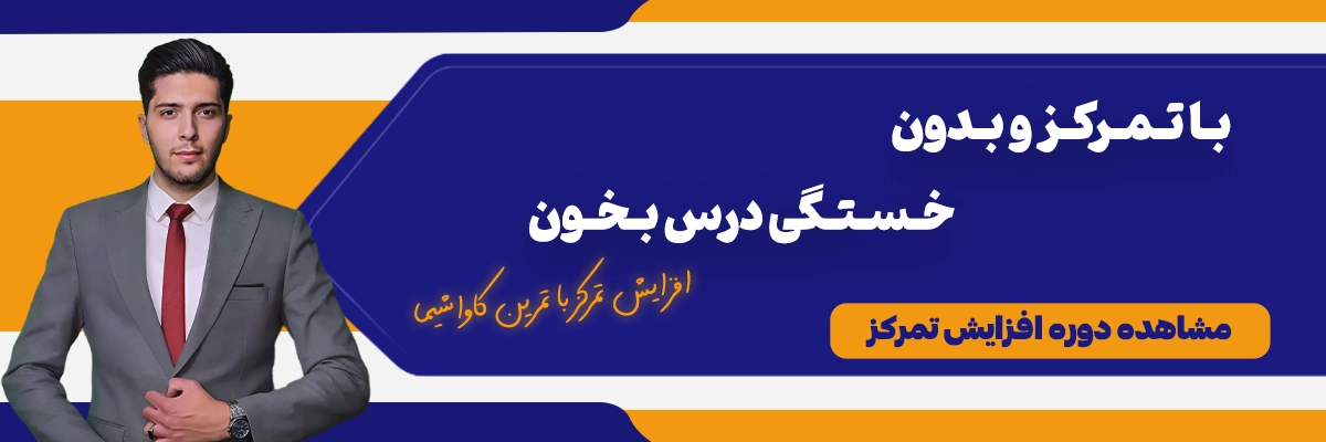 دوره افزایش تمرکز