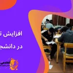 افزایش تمرکز در دانشجویان