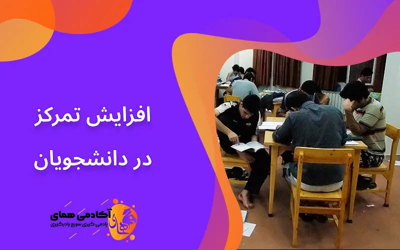 افزایش تمرکز در دانشجویان