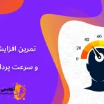 افزایش سرعت پردازش مغر با خط بری و عبارت خوانی