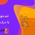تندخوانی با درک یالا