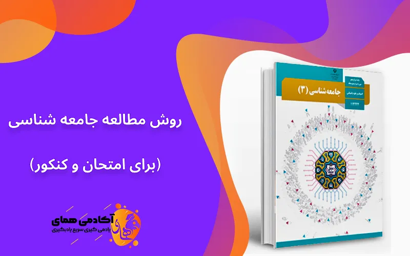 روش مطالعه جامعه شناسی رشته علوم انسانی