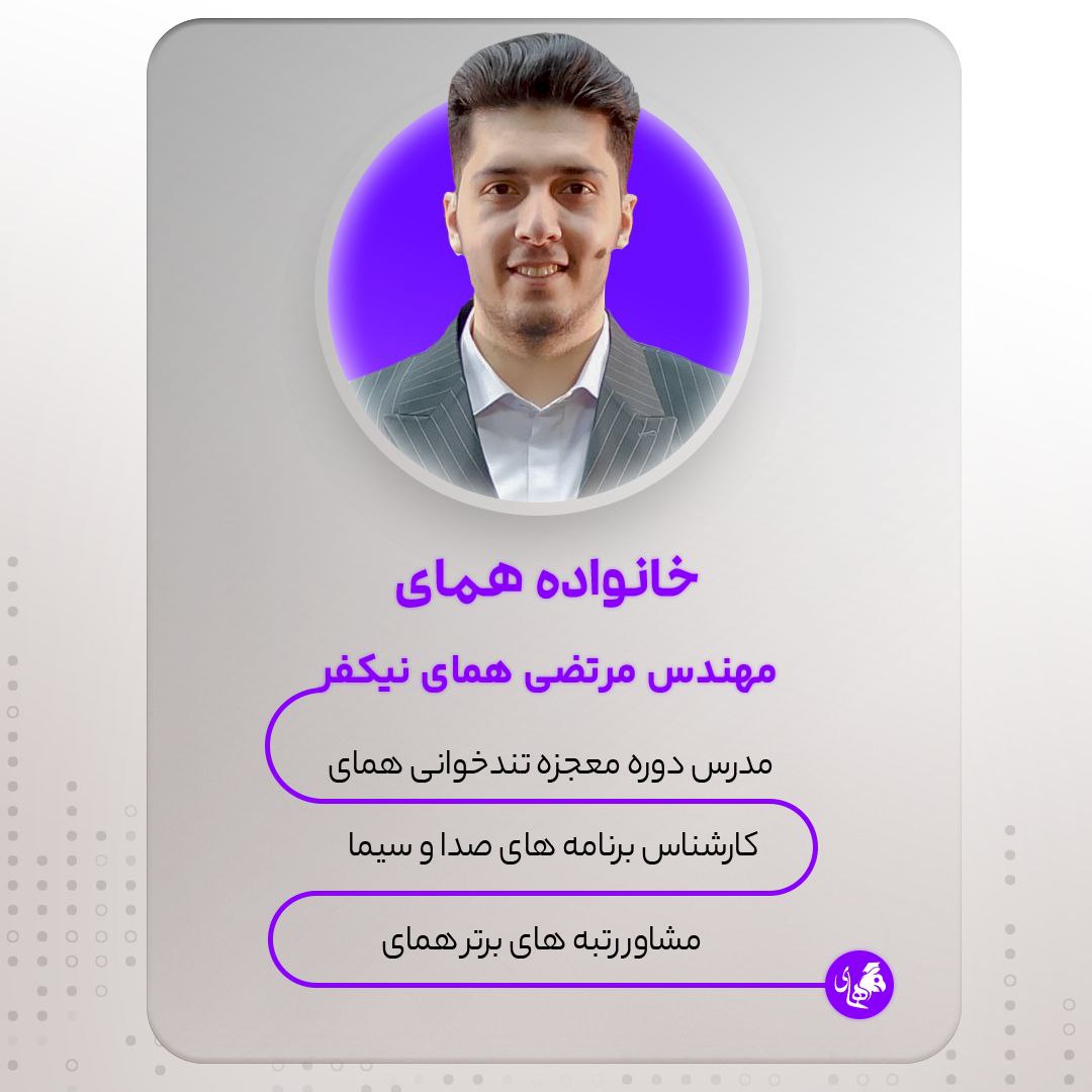 مرتضی همای نیکفر