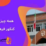 همه چیز ذرباره کنکور فرهنگیان