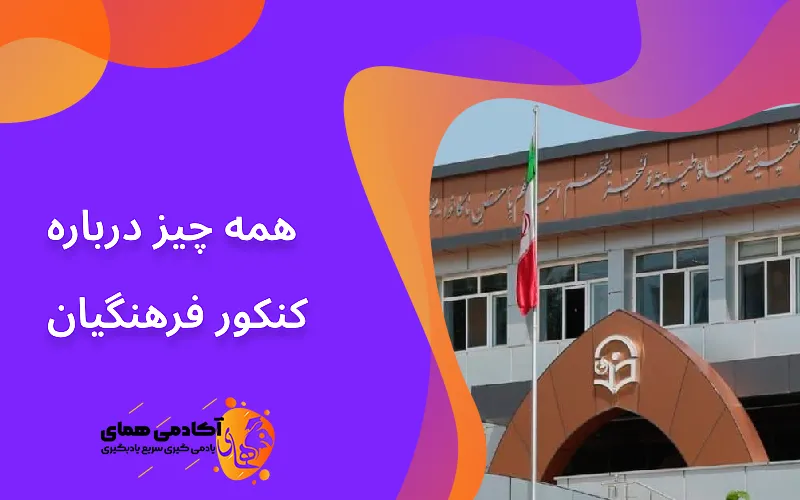 همه چیز ذرباره کنکور فرهنگیان