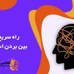 راه سریع از بین بردن استرس