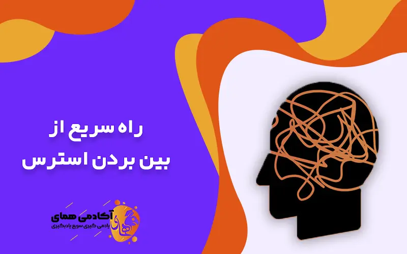 راه سریع از بین بردن استرس