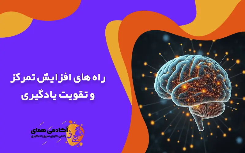 راه های افزایش تمرکز و تقویت یادگیری