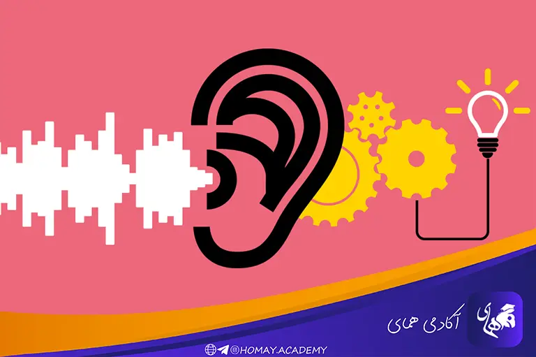 گوش دادن را فراموش نکنید!