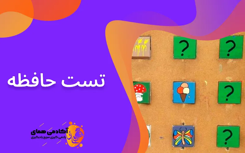 تمرین برای تست حافظه