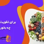 برای تقویت حافظه چه بخوریم؟