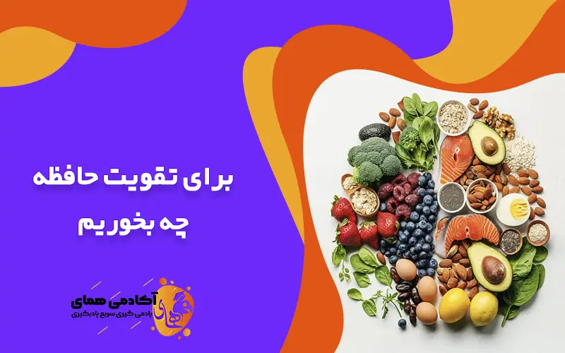 برای تقویت حافظه چه بخوریم؟