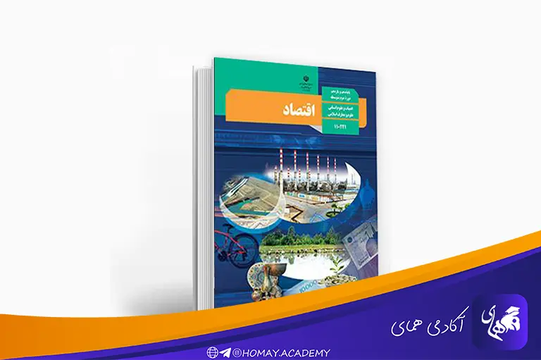 اقتصاد پایه دهم