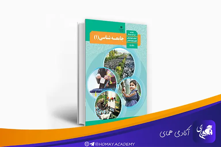 جامعه-شناسی-دهم