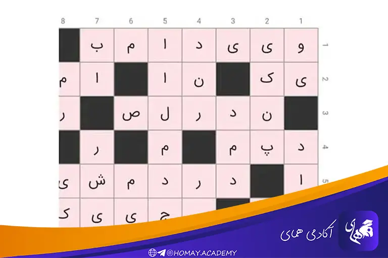 جدول کلمات متقاطع
