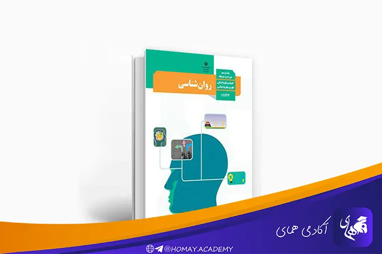 روانشناسی-یازدهم