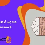 همه چیز آزمون مطالعه و تست تمرکز