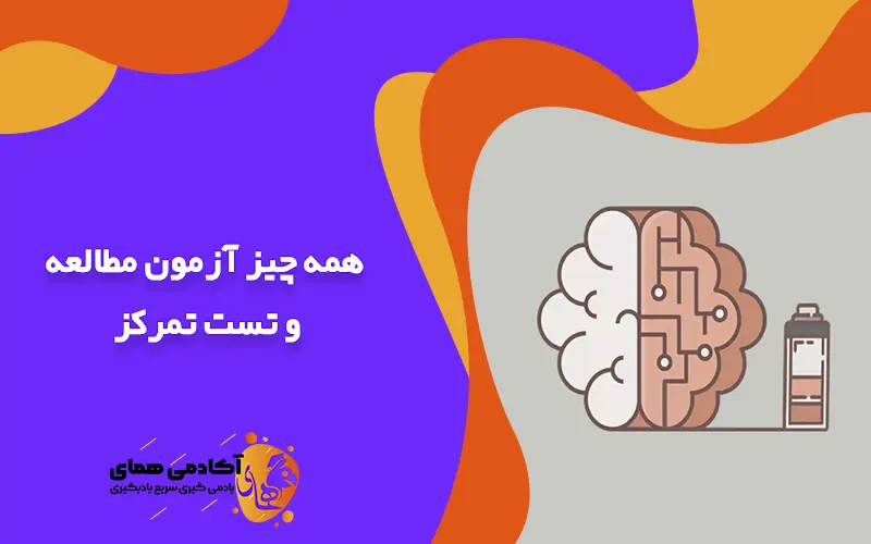 همه چیز آزمون مطالعه و تست تمرکز