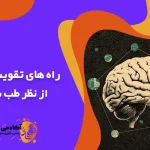 راه‌های تقویت حافظه از نظر طب سنتی
