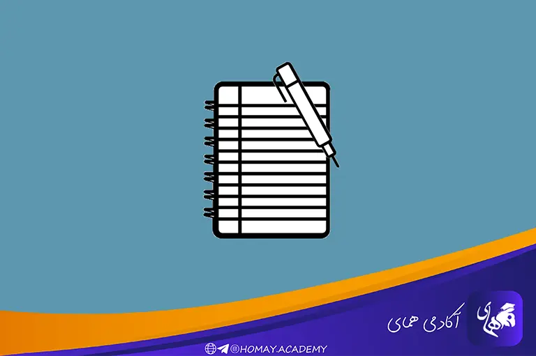 یادداشت برداری