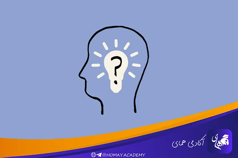 یادگیری با سوال کردن