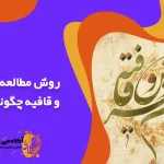 روش مطالعه عروض و قافیه چگونه است
