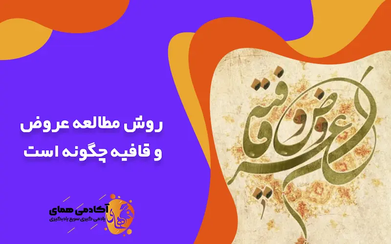 روش مطالعه عروض و قافیه چگونه است