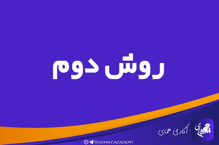 روش دوم