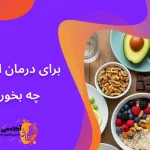 برای درمان استرس چی بخوریم؟