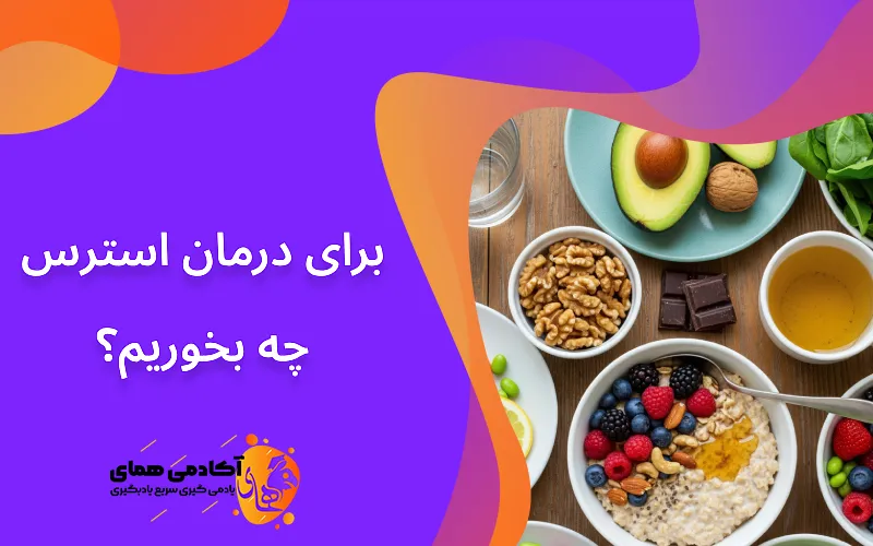 برای درمان استرس چی بخوریم؟