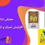 معرفی کتاب افزایش تمرکز و کنتزل ذهن
