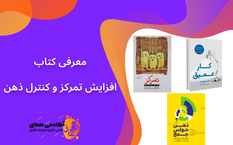 معرفی کتاب افزایش تمرکز و کنتزل ذهن