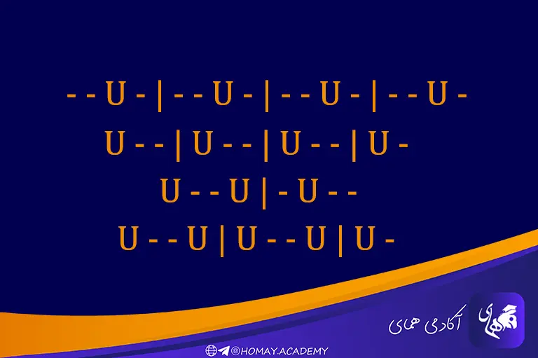 آشنایی با اصول عروض