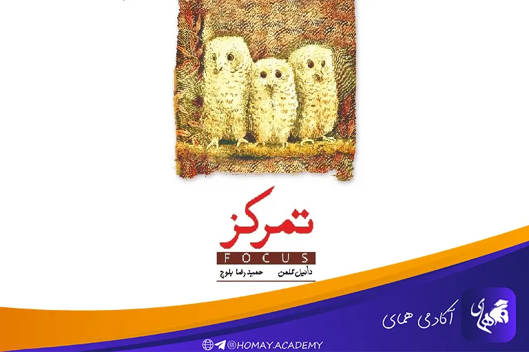 کتاب تمرکز دانیل گلمن