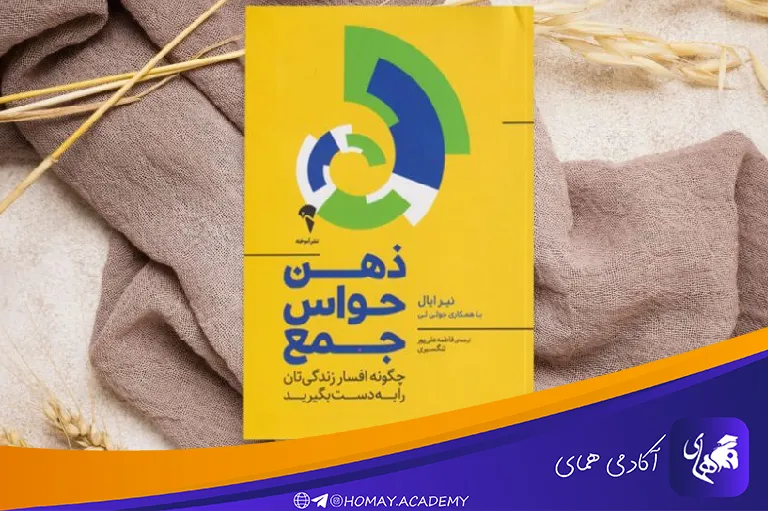 کتاب ذهن حواس جمع