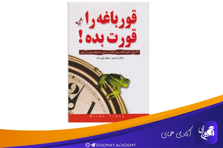 کتاب غورباعه‌ات را قورت بده