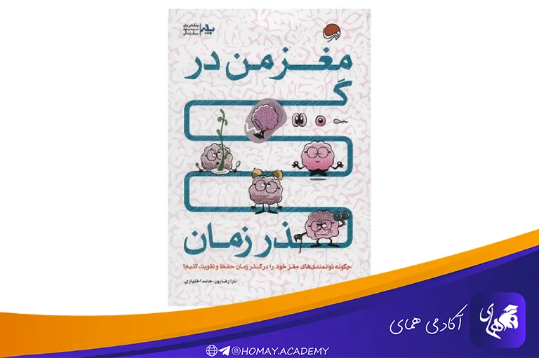 کتاب مغز من در گذر زمان