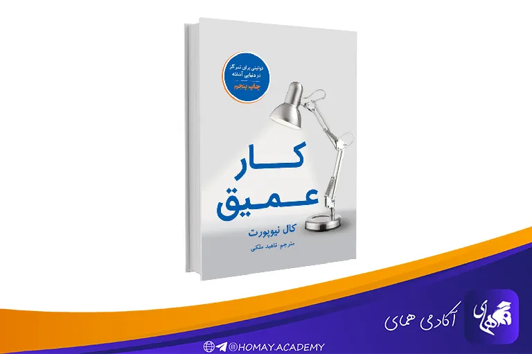 کتاب کار عمیق