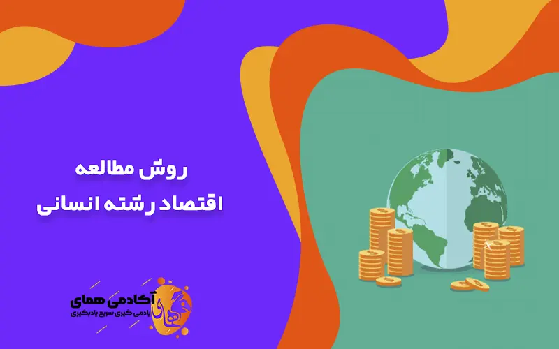 روش مطالعه اقتصاد رشته انسانی