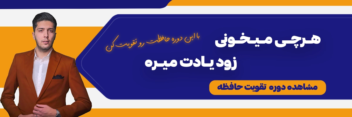 دوره تقویت حافظه