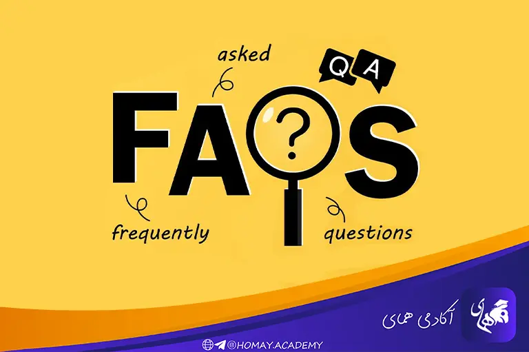 سوالات متداول