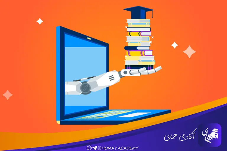 آیا درس خواندن با هوش مصنوعی به تنهایی کافی است