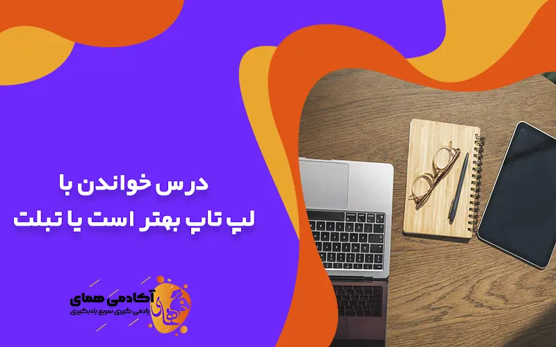 درس خواندن با لپ تاپ بهتر است یا تبلت