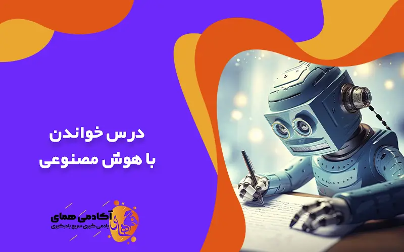 درس خواندن با هوش مصنوعی