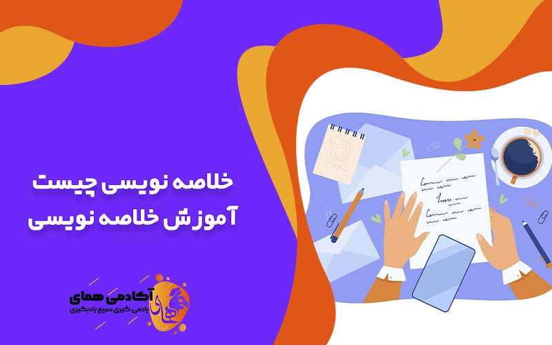 خلاصه نویسی چیست آموزش خلاصه نویسی با بهترین روش ها