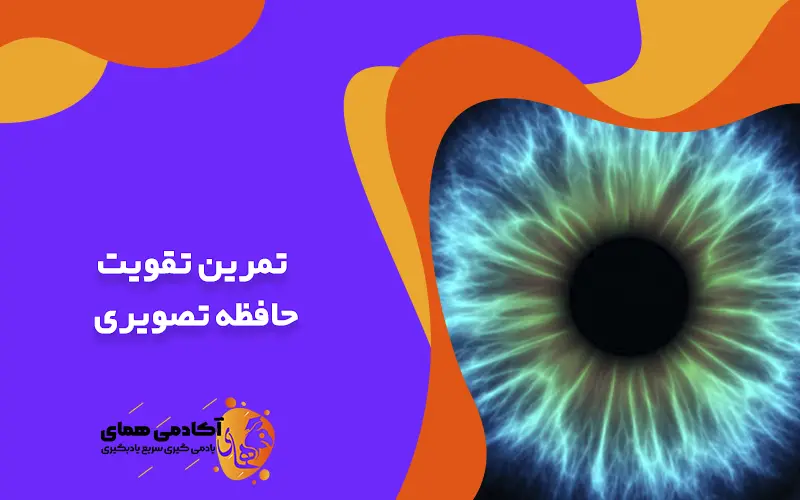 تمرین تقویت حافظه تصویری