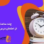 چند ساعت قبل از امتحان درس نخوانیم