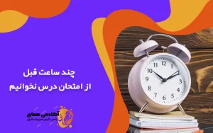 چند ساعت قبل از امتحان درس نخوانیم